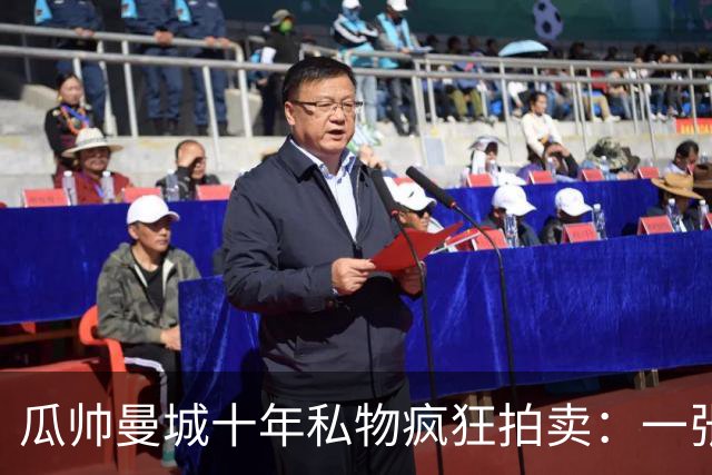 瓜帅曼城十年私物疯狂拍卖：一张椅超500镑，哈兰德百球纪念足球飙至2980镑