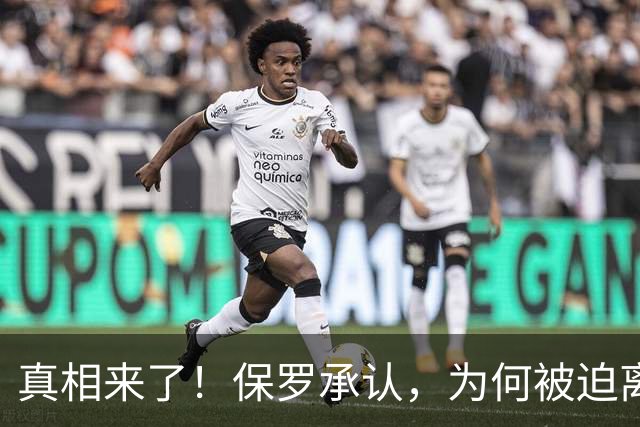 真相来了！保罗承认，为何被迫离开快船？