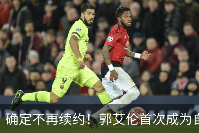 确定不再续约！郭艾伦首次成为自由球员，或回到辽宁