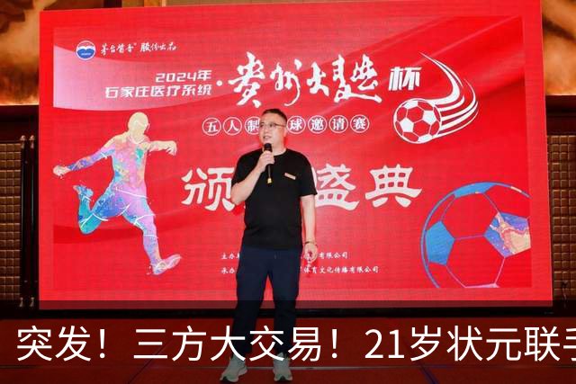 突发！三方大交易！21岁状元联手弗拉格
