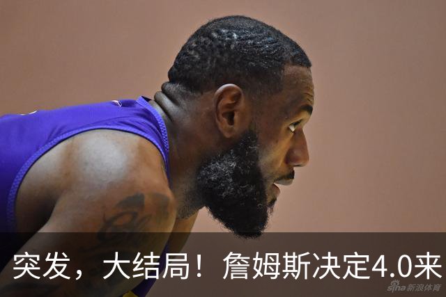 突发，大结局！詹姆斯决定4.0来了，这简直无敌了