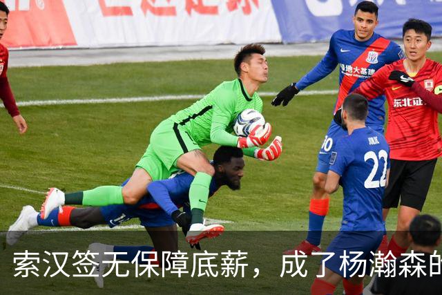 索汉签无保障底薪，成了杨瀚森的什么队友？