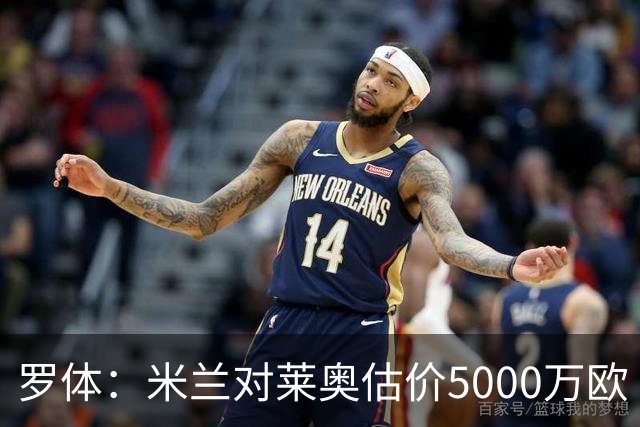 罗体：米兰对莱奥估价5000万欧 波尔图有意希门尼斯