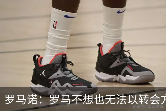 罗马诺：罗马不想也无法以转会方式引进加纳乔，球员薪水很高