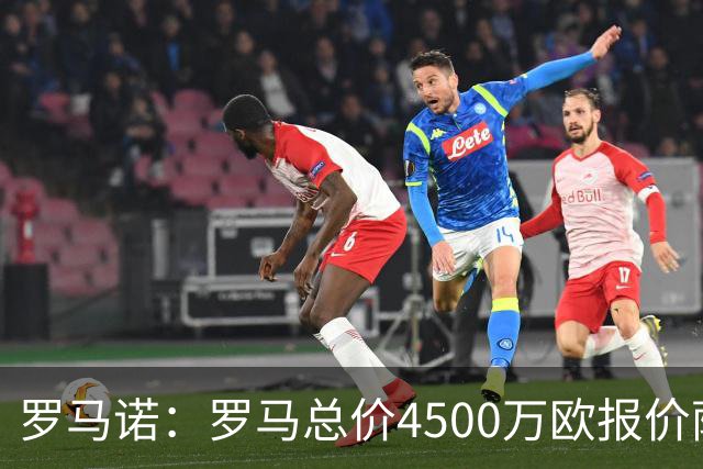 罗马诺：罗马总价4500万欧报价萨默维尔遭拒，距要价还差500万欧
