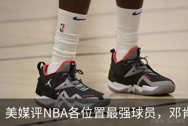 美媒评NBA各位置最强球员，邓肯第1大前锋，乔丹第1分卫，詹姆斯落榜