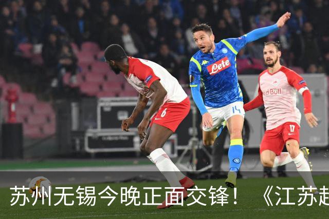 苏州无锡今晚正面交锋！《江苏超会玩》直播积分榜卡位战