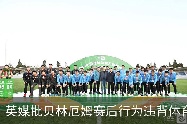 英媒批贝林厄姆赛后行为违背体育精神 可能被禁赛