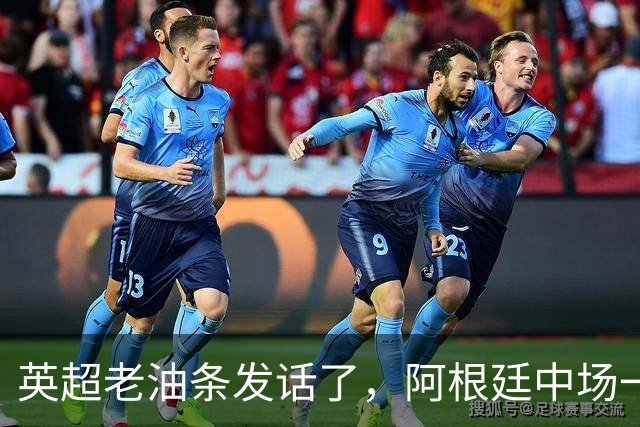 英超老油条发话了，阿根廷中场一句戳中痛点：三狮军团踢成这样？