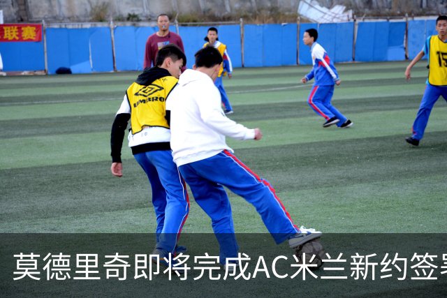 莫德里奇即将完成AC米兰新约签署
