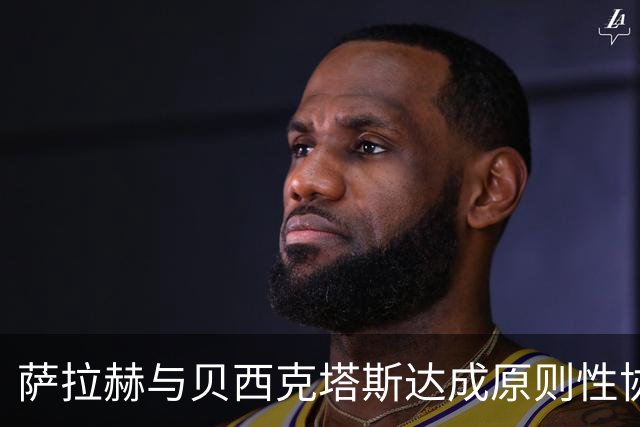 萨拉赫与贝西克塔斯达成原则性协议，自由转会土超在即