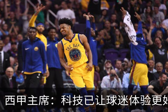 西甲主席：科技已让球迷体验更好，还能解决足球的"钱"问题