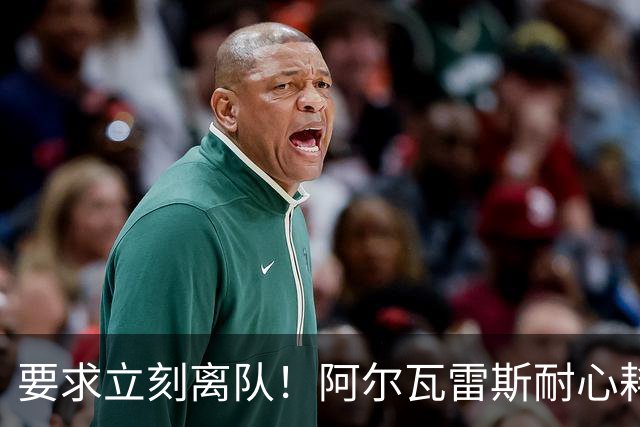 要求立刻离队！阿尔瓦雷斯耐心耗尽：请马竞不要再指望我！