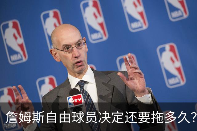 詹姆斯自由球员决定还要拖多久？经纪人：不着急，可能48秒或48分钟