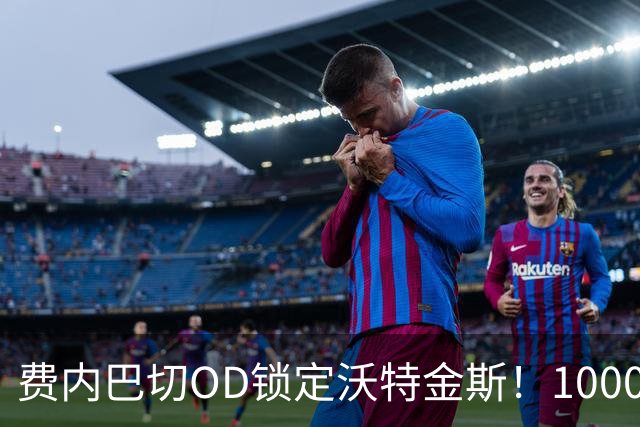 费内巴切OD锁定沃特金斯！1000万欧年薪展开攻势，维拉4000万欧标价成关键