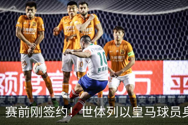 赛前刚签约！世体列以皇马球员身份夺世界杯的球员，库库是第12人