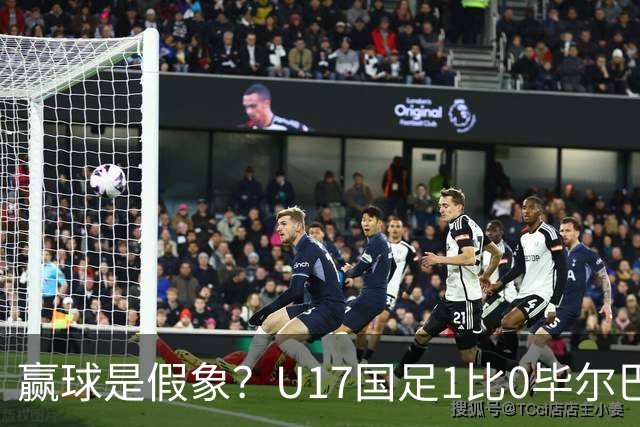 赢球是假象？U17国足1比0毕尔巴鄂，真正问题不是赵松源！两连胜背后藏大问题！