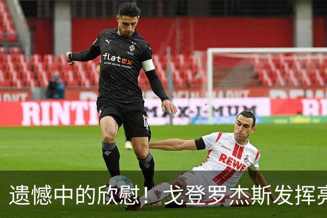 遗憾中的欣慰！戈登罗杰斯发挥亮眼 豪门新星已有崛起势头