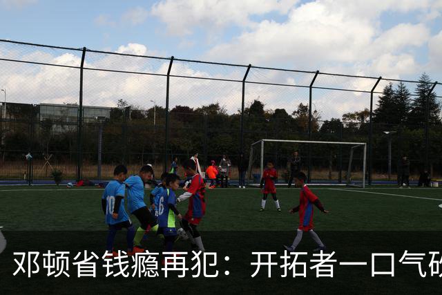 邓顿省钱瘾再犯：开拓者一口气砍掉5人