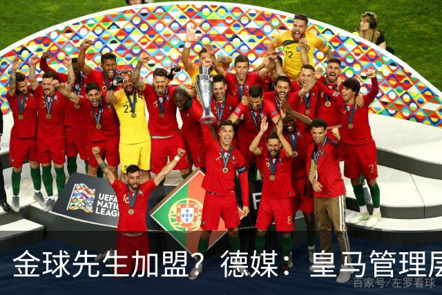 金球先生加盟？德媒：皇马管理层做出决定 将签下罗德里合同4年