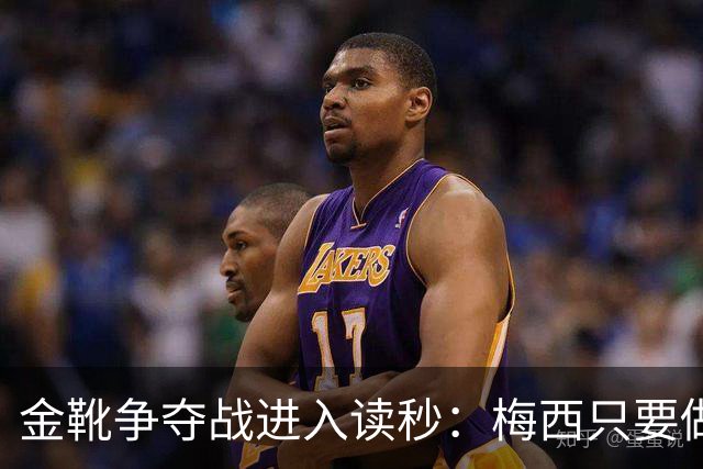 金靴争夺战进入读秒：梅西只要做对一件事，就能掀翻姆巴佩