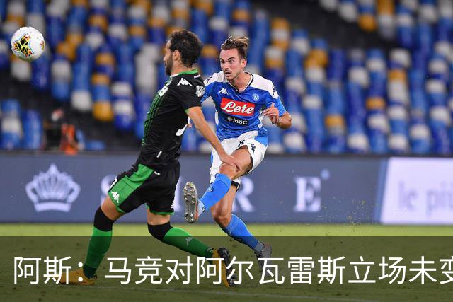 阿斯：马竞对阿尔瓦雷斯立场未变，巴萨已开始考虑寻找替代人选