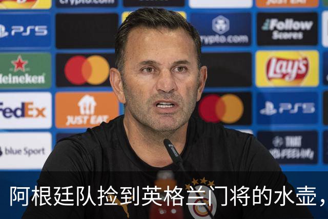 阿根廷队捡到英格兰门将的水壶，标注了23名对手的点球习惯，被梅西等人传阅笑谈