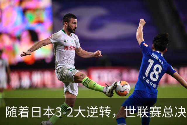 随着日本3-2大逆转，世联赛总决赛八强全出炉，中国女排战美国