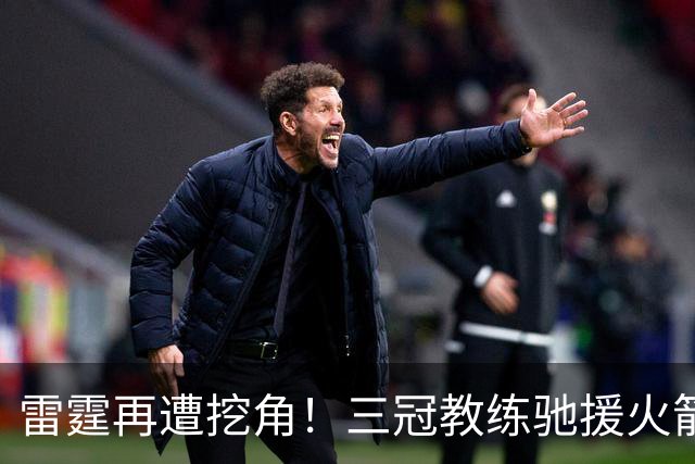 雷霆再遭挖角！三冠教练驰援火箭，阿门申京的三分“有救了”