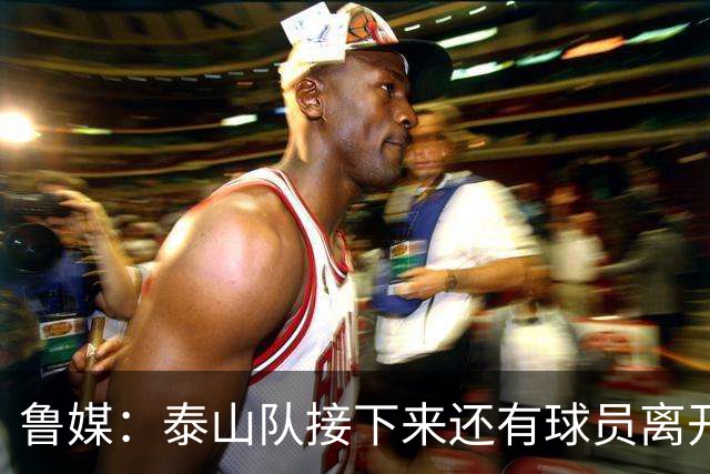 鲁媒：泰山队接下来还有球员离开阵容缩减，外援更换计划停滞