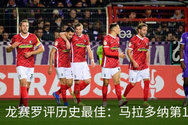 龙赛罗评历史最佳：马拉多纳第1 C罗第3 贝利第4 魔笛第6 梅西第7