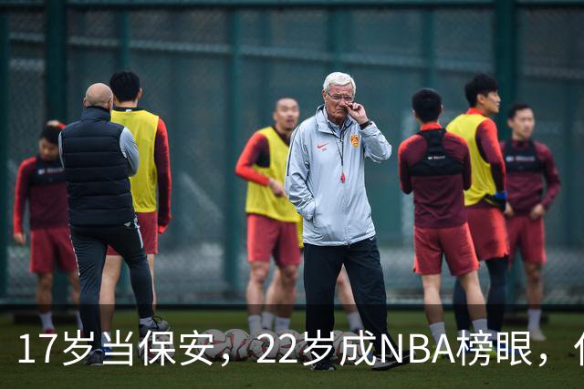 17岁当保安，22岁成NBA榜眼，仅打5年便被淘汰