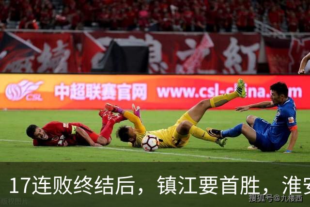 17连败终结后，镇江要首胜，淮安要保八，苏超第14周残酷对决来了