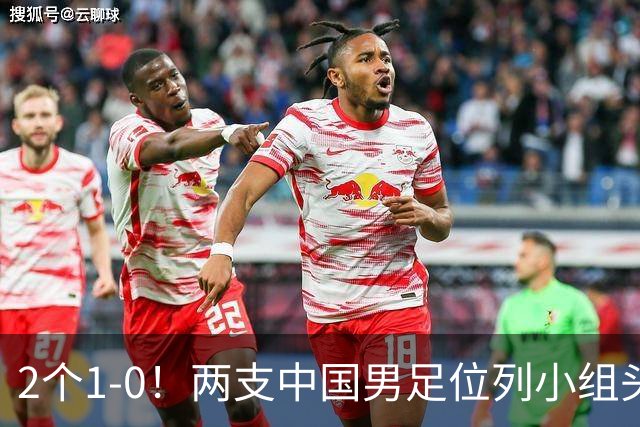 2个1-0！两支中国男足位列小组头名，中国队有望与上海队争冠