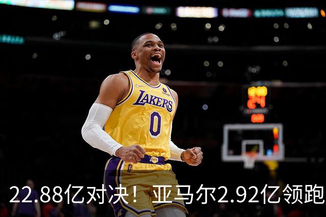 22.88亿对决！亚马尔2.92亿领跑，最贵阵超10亿，梅西无缘