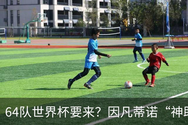 64队世界杯要来？因凡蒂诺“神助攻”，国足进世界杯就靠这招了？