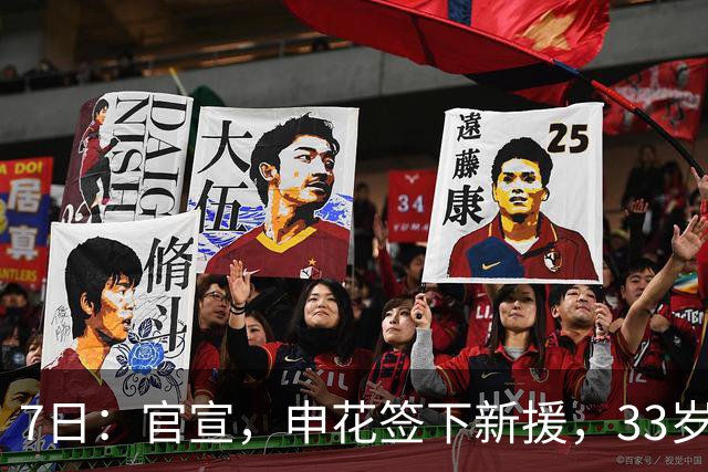 7日：官宣，申花签下新援，33岁，后卫，前国脚，高准翼2000万报价被放弃