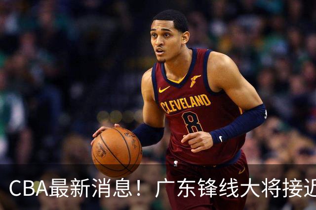 CBA最新消息！广东锋线大将接近加盟山东，上海追逐胡金秋，杨瀚森离开国家队