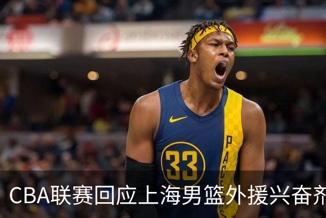 CBA联赛回应上海男篮外援兴奋剂违规：将对涉事方进行处理