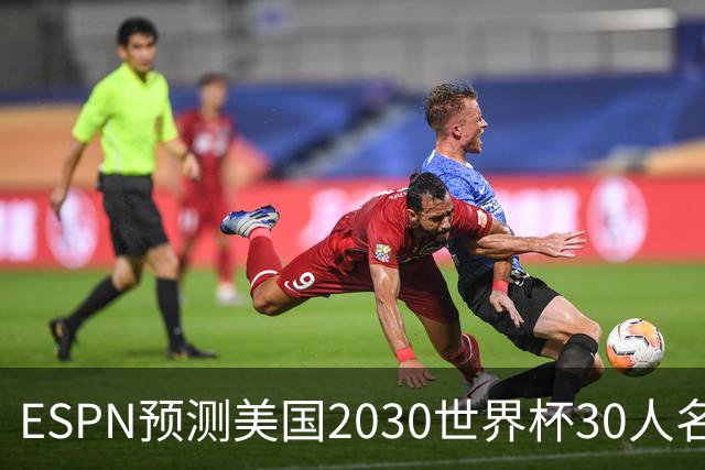 ESPN预测美国2030世界杯30人名单：普利西奇、巴洛贡、麦肯尼领衔
