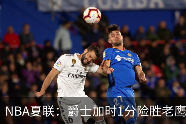 NBA夏联：爵士加时1分险胜老鹰 榜眼彼得森首秀28+8失误