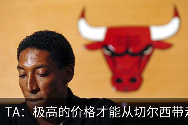 TA：极高的价格才能从切尔西带走内托，恩佐和古斯托情况也一样