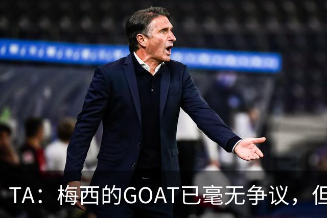 TA：梅西的GOAT已毫无争议，但罗德里能跻身最伟大球星的行列吗？