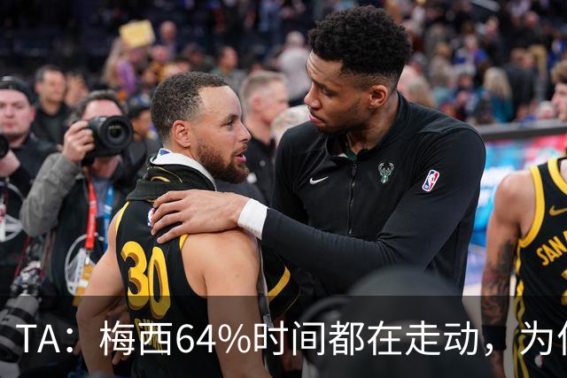 TA：梅西64%时间都在走动，为何依然交出了顶级数据？