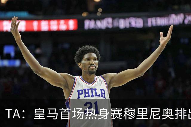 TA：皇马首场热身赛穆里尼奥排出4231，居莱尔仍担任10号位